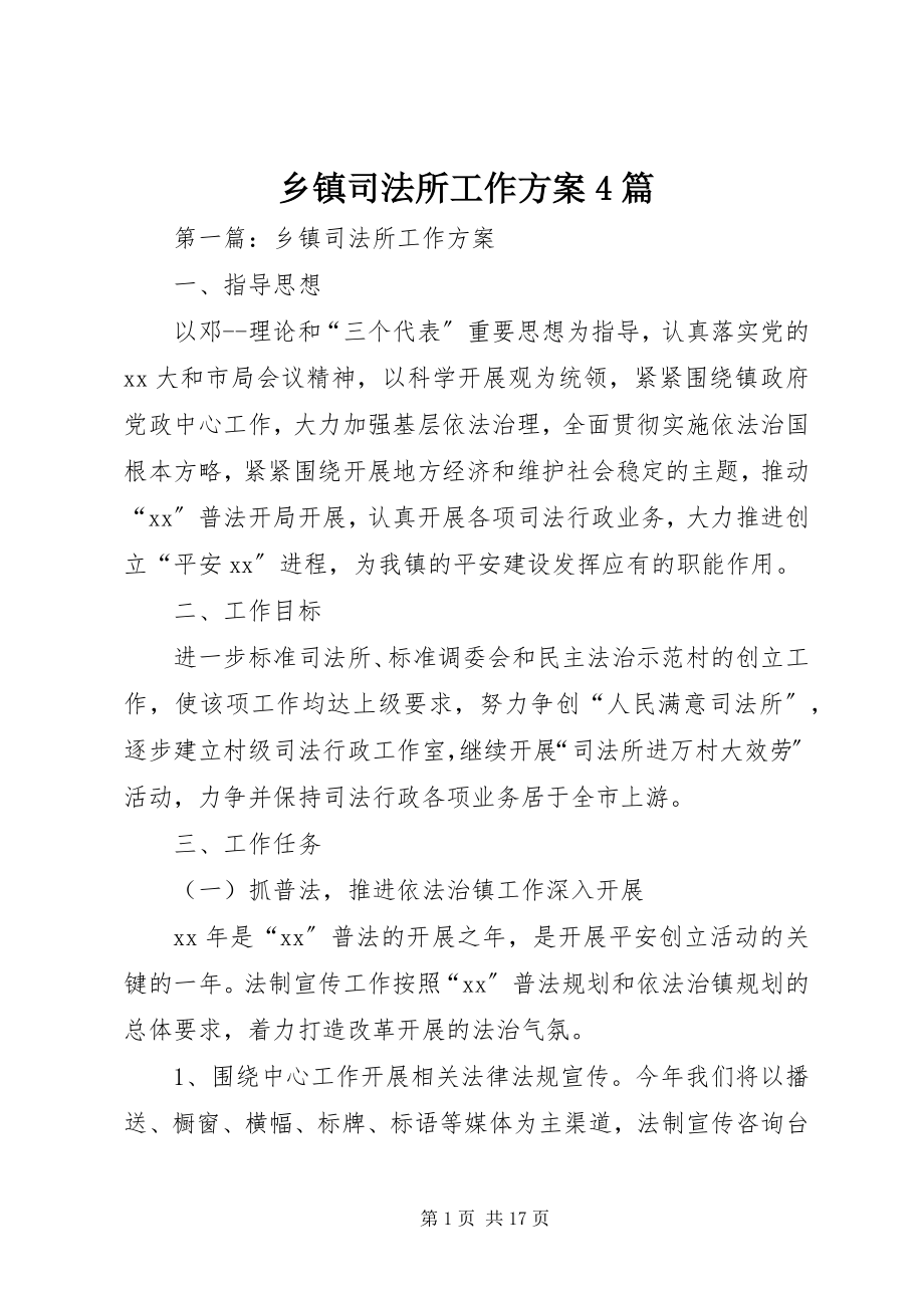 2023年乡镇司法所工作计划4篇.docx_第1页