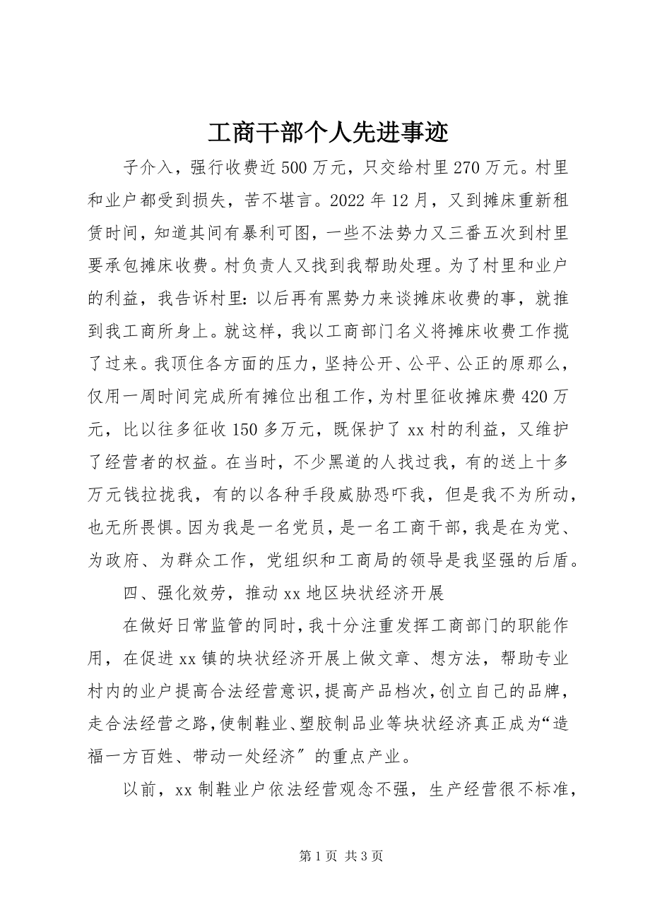 2023年工商干部个人先进事迹.docx_第1页