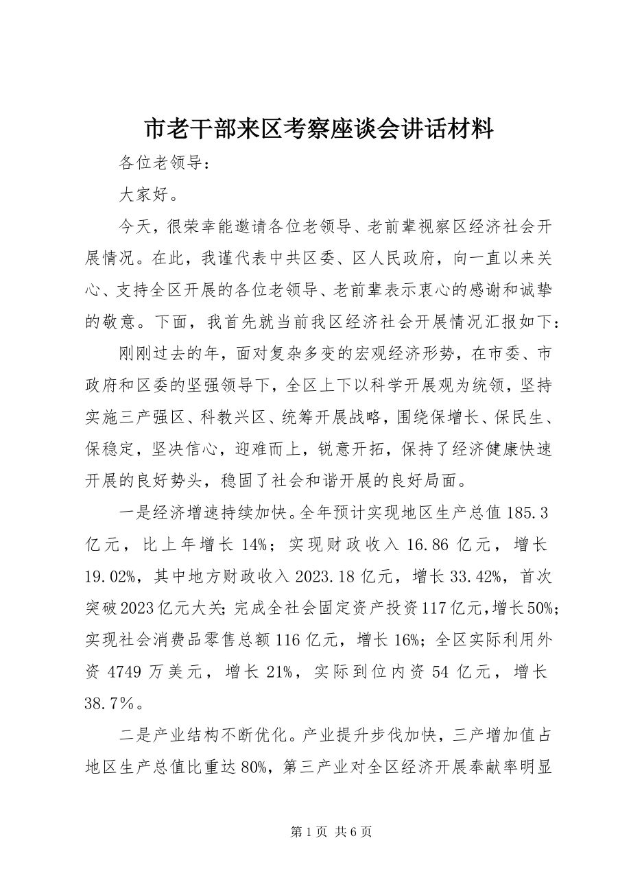 2023年市老干部来区考察座谈会致辞材料.docx_第1页