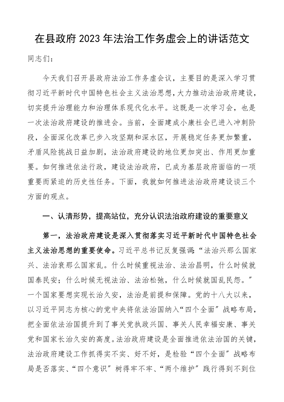 在县政府2023年法治工作务虚会上的讲话.docx_第1页