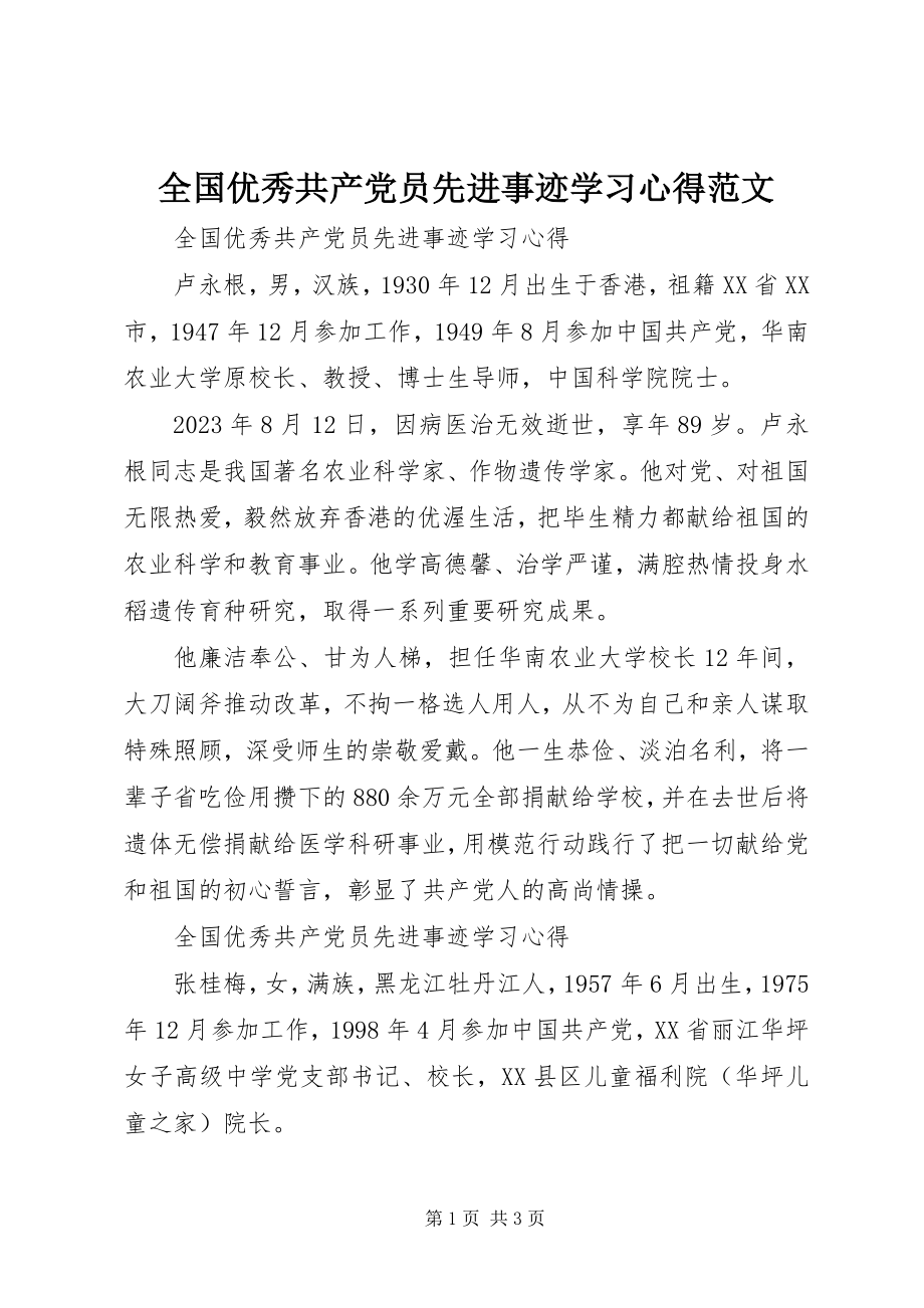 2023年全国优秀共产党员先进事迹学习心得.docx_第1页