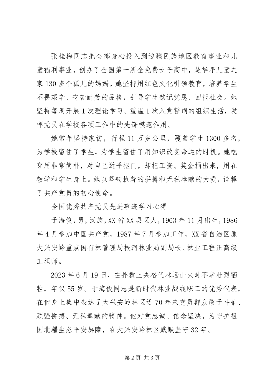 2023年全国优秀共产党员先进事迹学习心得.docx_第2页