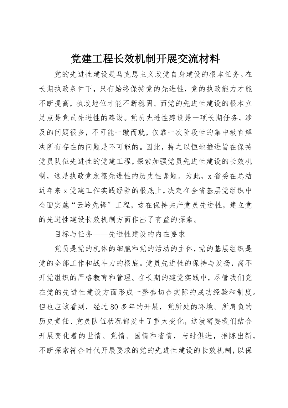 2023年党建工程长效机制发展交流材料.docx_第1页