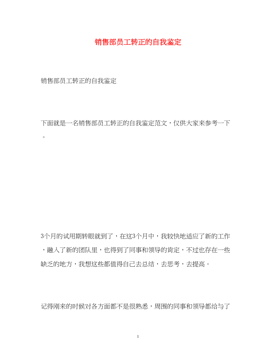 2023年销售部员工转正的自我鉴定.docx_第1页