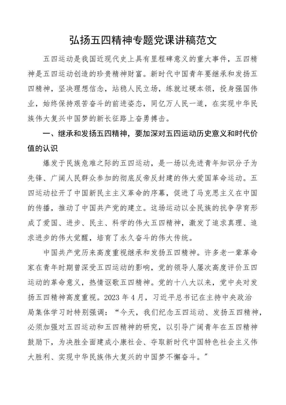 2023年弘扬五四精神专题党课讲稿共青团团课参考新编范文.docx_第1页