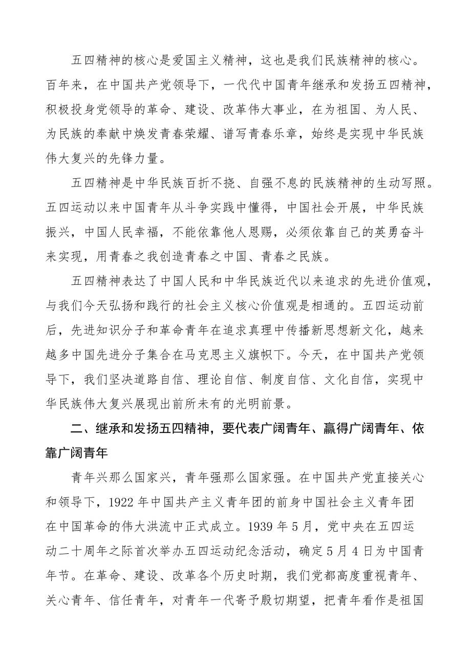 2023年弘扬五四精神专题党课讲稿共青团团课参考新编范文.docx_第2页