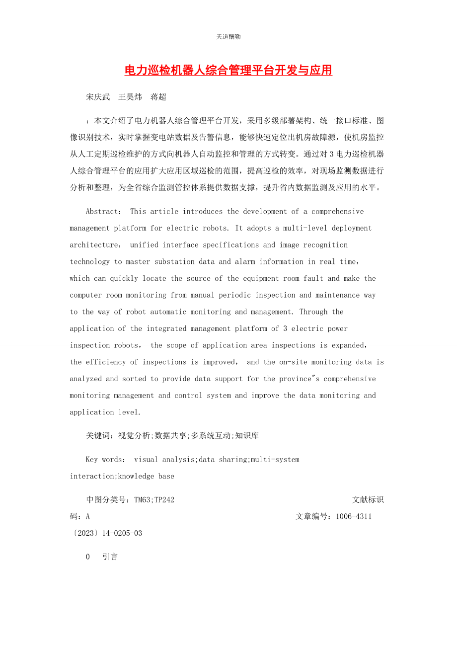 2023年电力巡检机器人综合管理平台开发与应用范文.docx_第1页