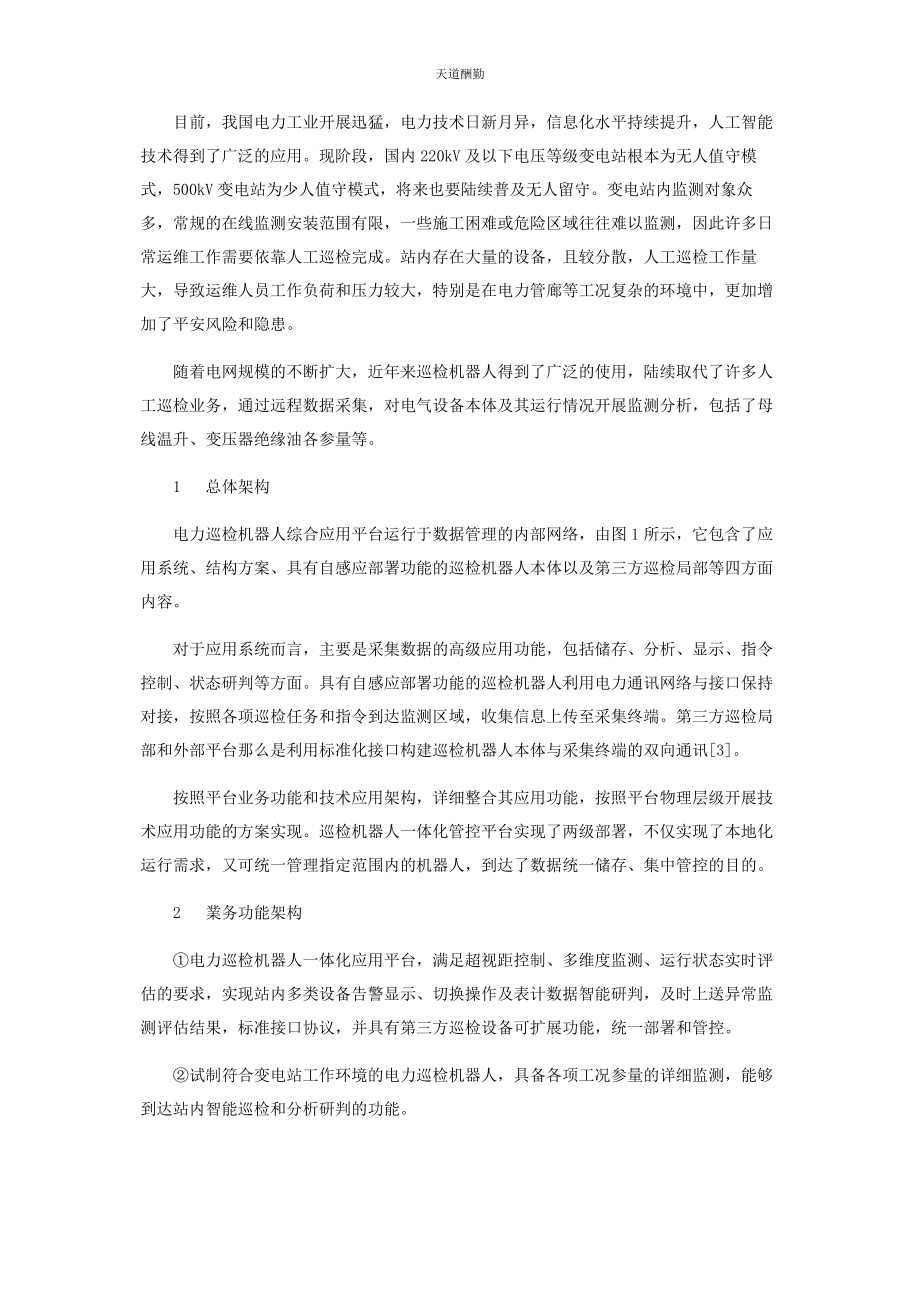 2023年电力巡检机器人综合管理平台开发与应用范文.docx_第2页