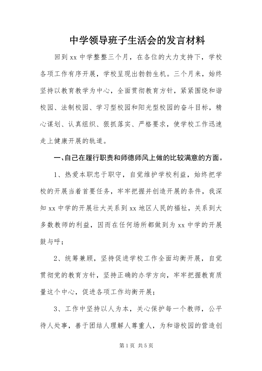 2023年中学领导班子生活会的讲话材料.docx_第1页