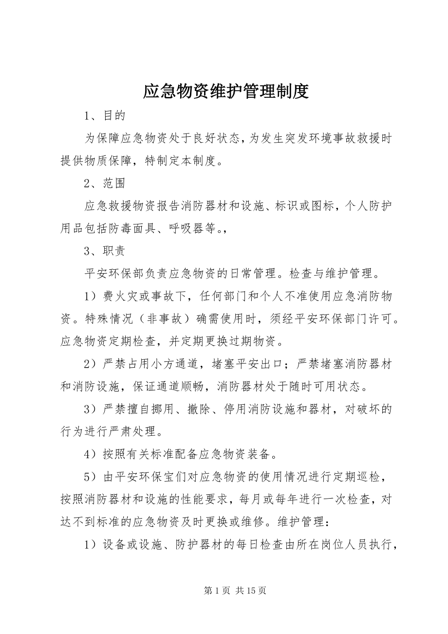 2023年应急物资维护管理制度.docx_第1页