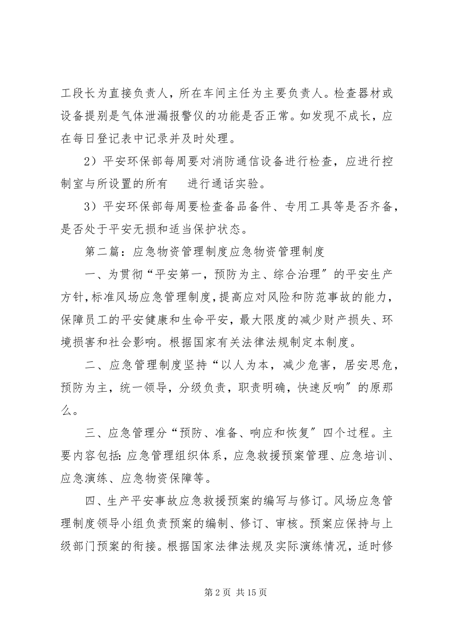 2023年应急物资维护管理制度.docx_第2页