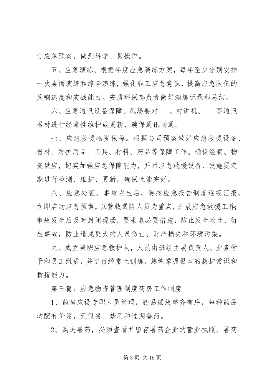 2023年应急物资维护管理制度.docx_第3页