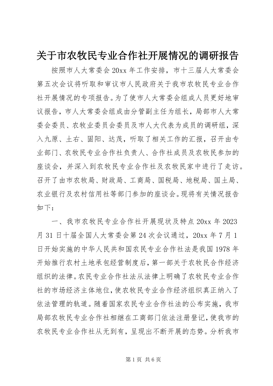 2023年市农牧民专业合作社发展情况的调研报告.docx_第1页