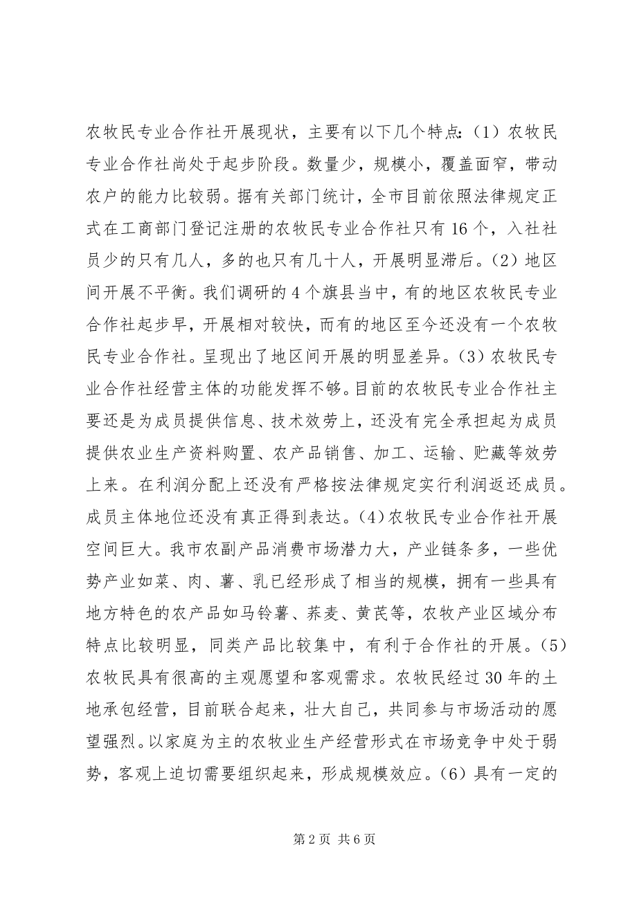 2023年市农牧民专业合作社发展情况的调研报告.docx_第2页