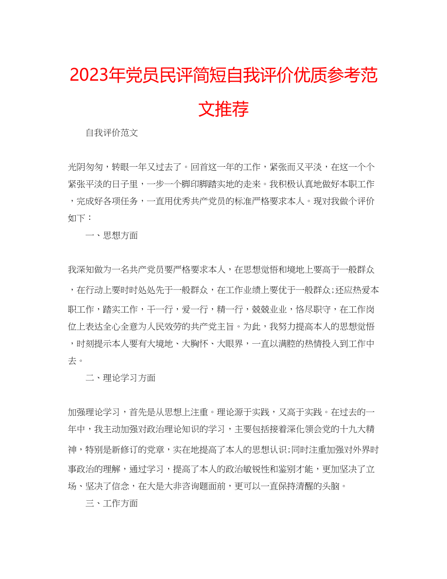 2023年党员民评简短自我评价优质范文推荐.docx_第1页