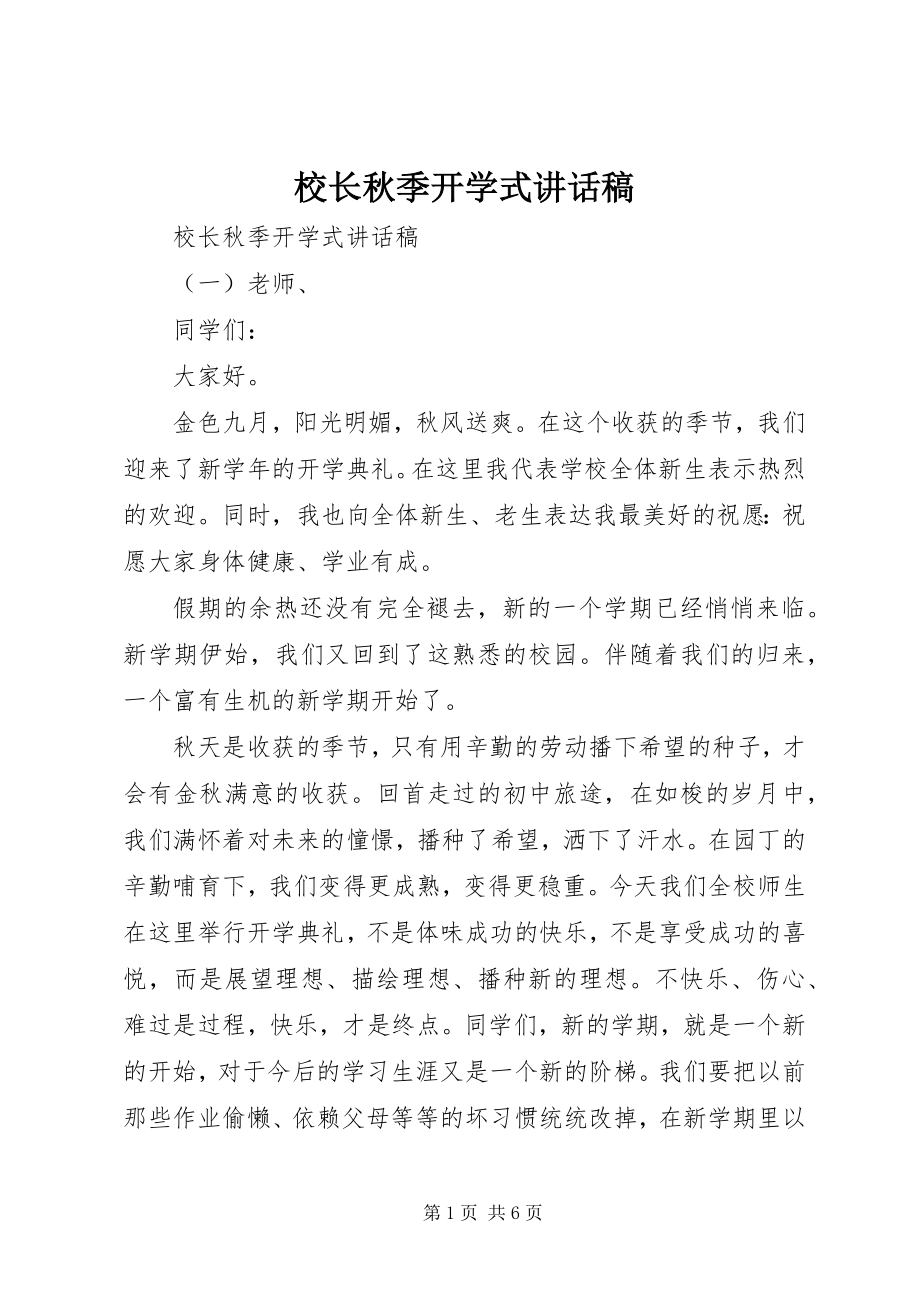 2023年校长秋季开学式致辞稿.docx_第1页