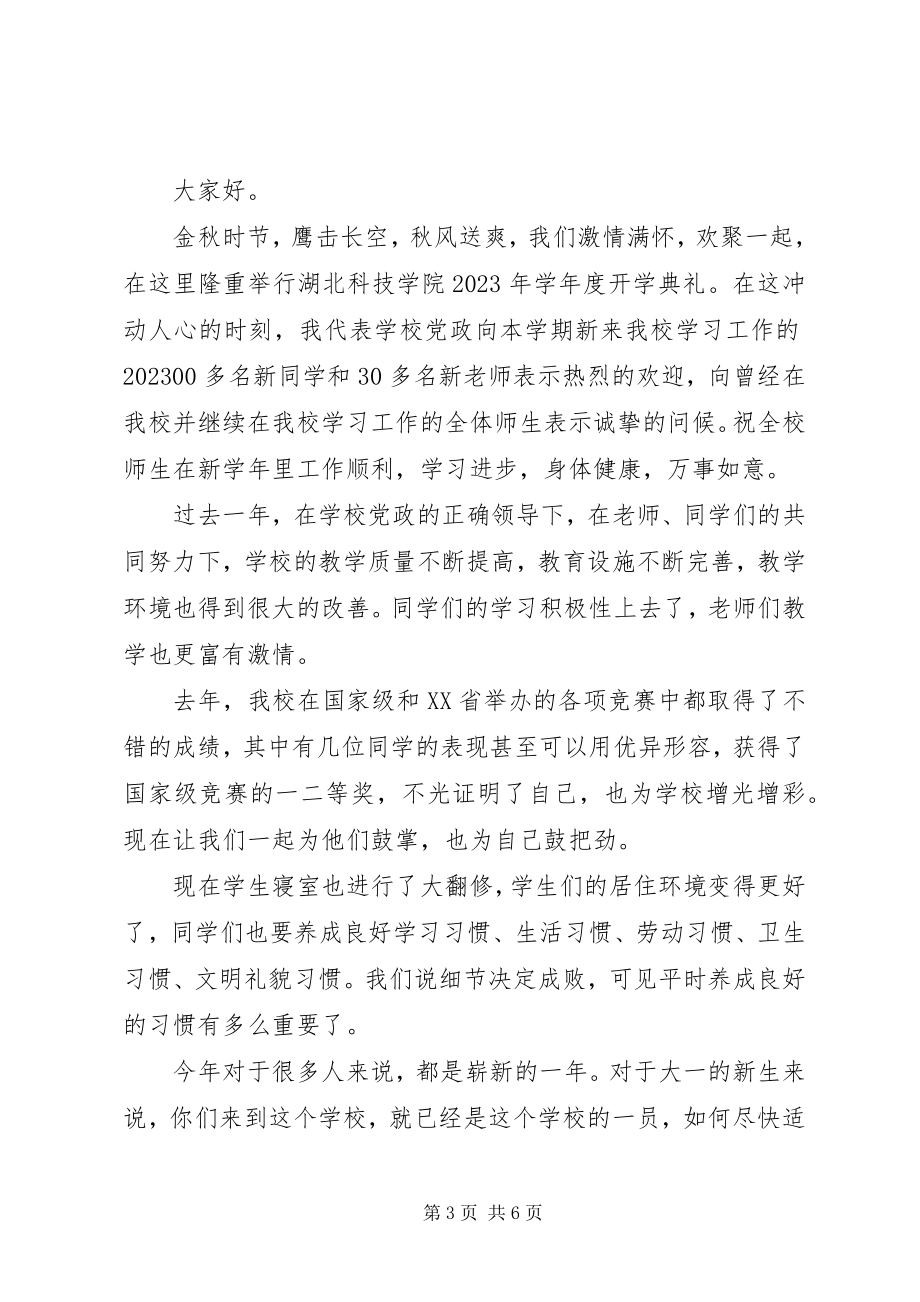 2023年校长秋季开学式致辞稿.docx_第3页