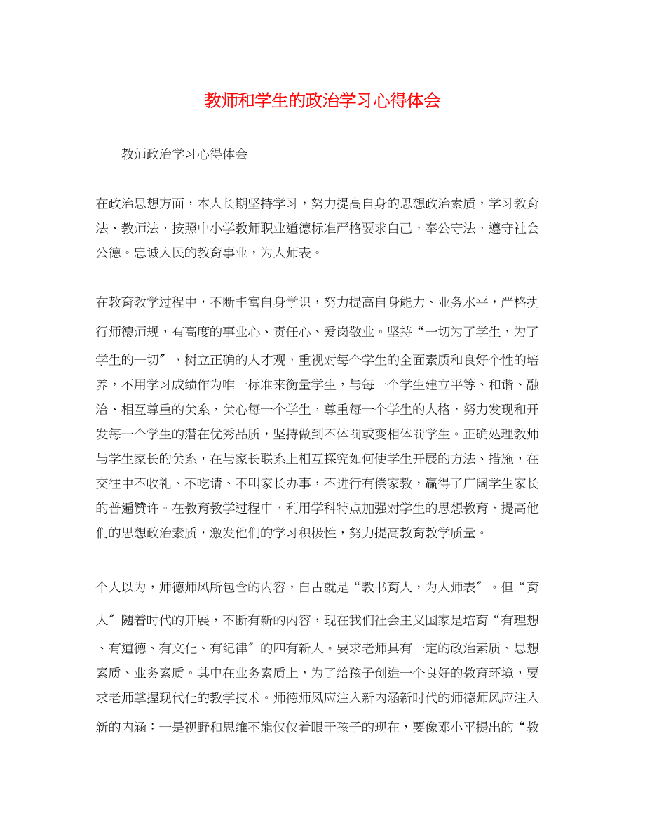 2023年教师和学生的政治学习心得体会.docx_第1页