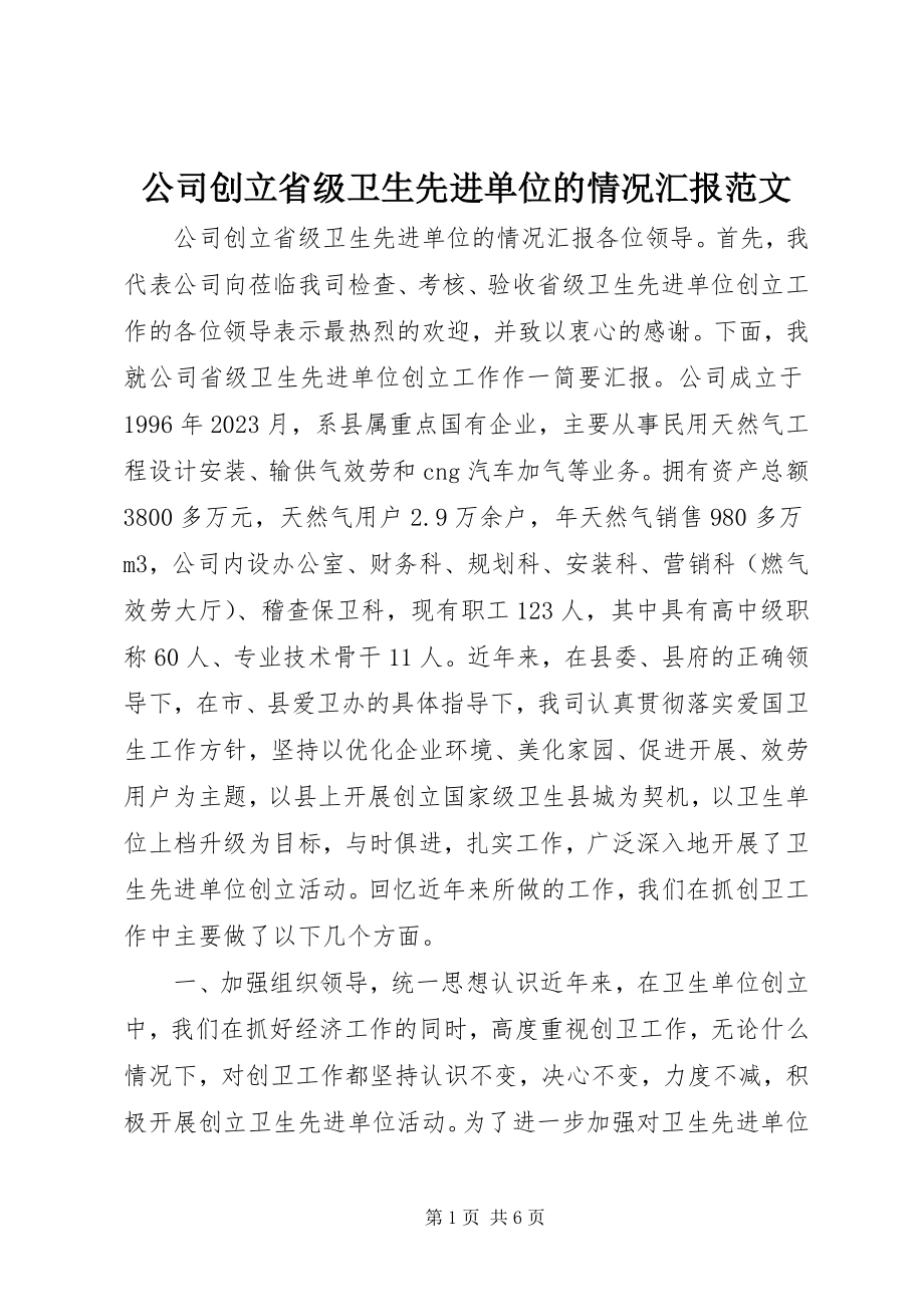 2023年公司创建省级卫生先进单位的情况汇报2.docx_第1页