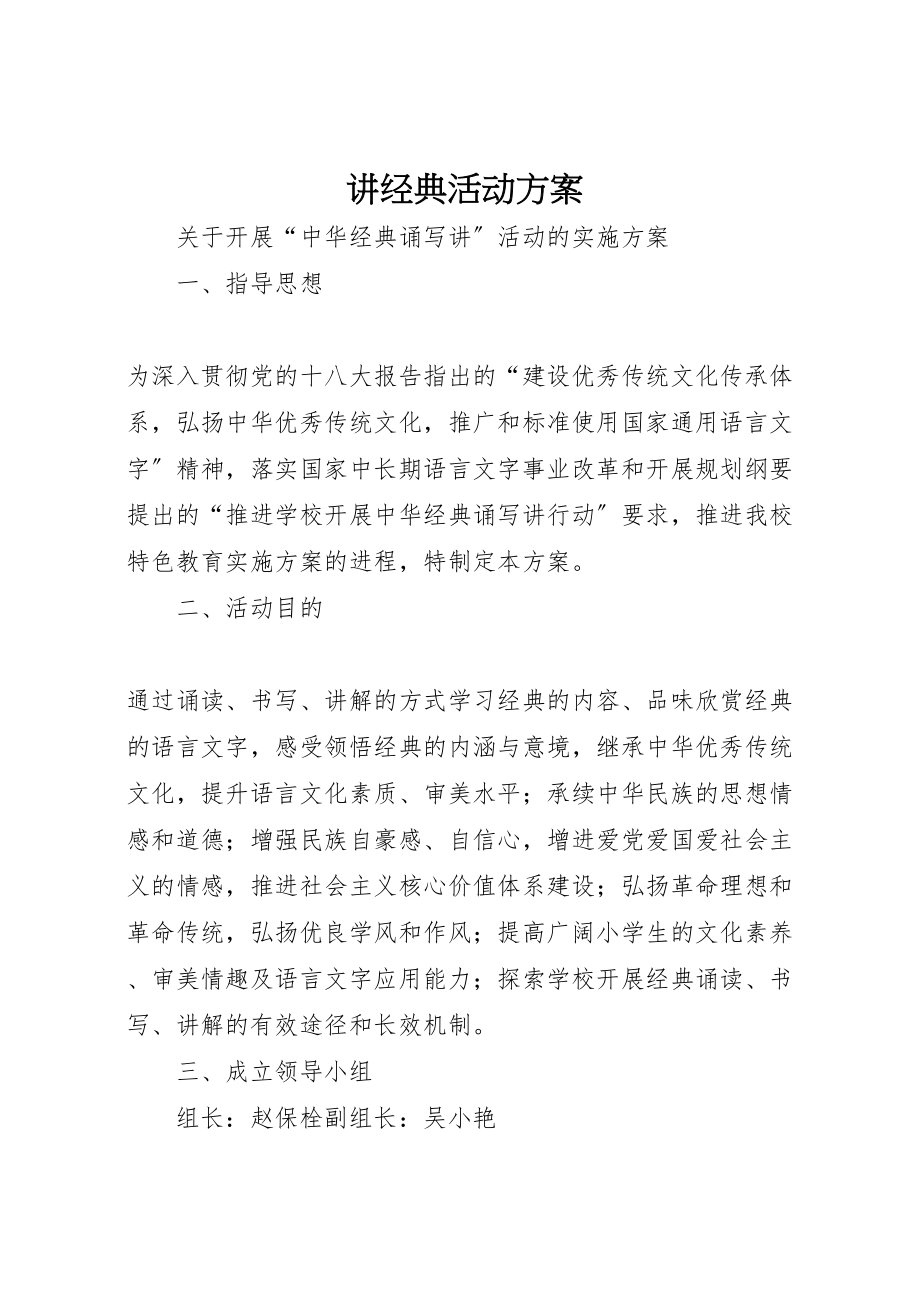 2023年讲经典活动方案 .doc_第1页