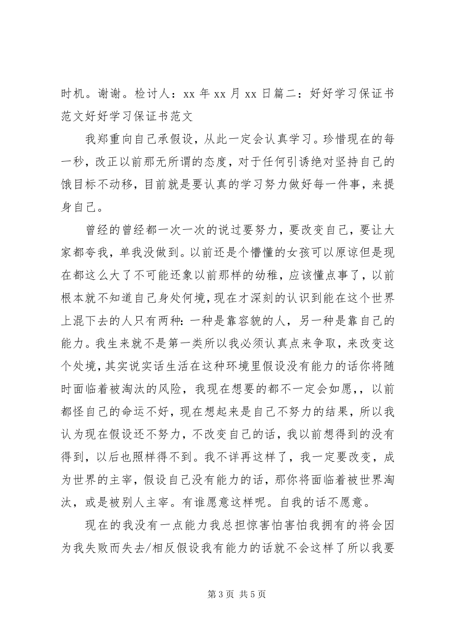 2023年保证好好学习的保证书5则新编.docx_第3页