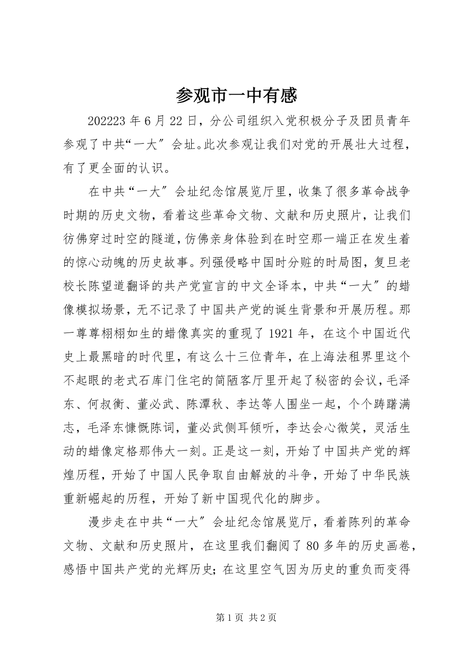 2023年参观市一中有感新编.docx_第1页