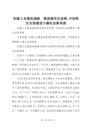 2023年实施工业强县战略　推进城市化进程开创牧区全面建设小康社会新局面.docx