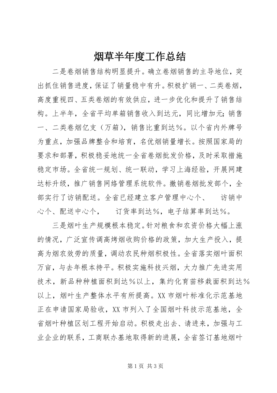 2023年烟草半年度工作总结.docx_第1页