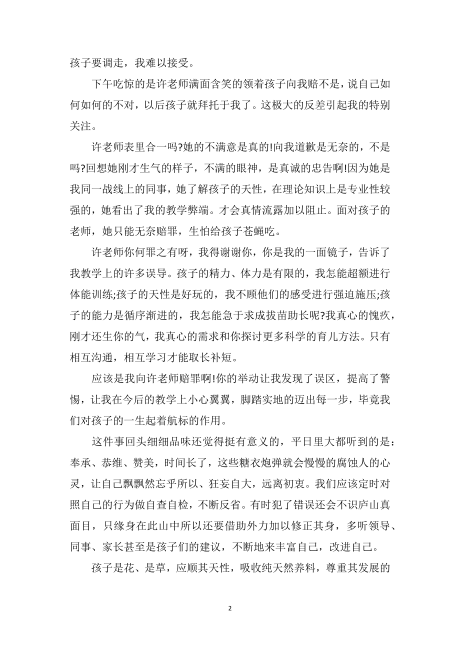 幼儿园中班教师教育随笔《别把孩子训成小绵羊》.doc_第2页