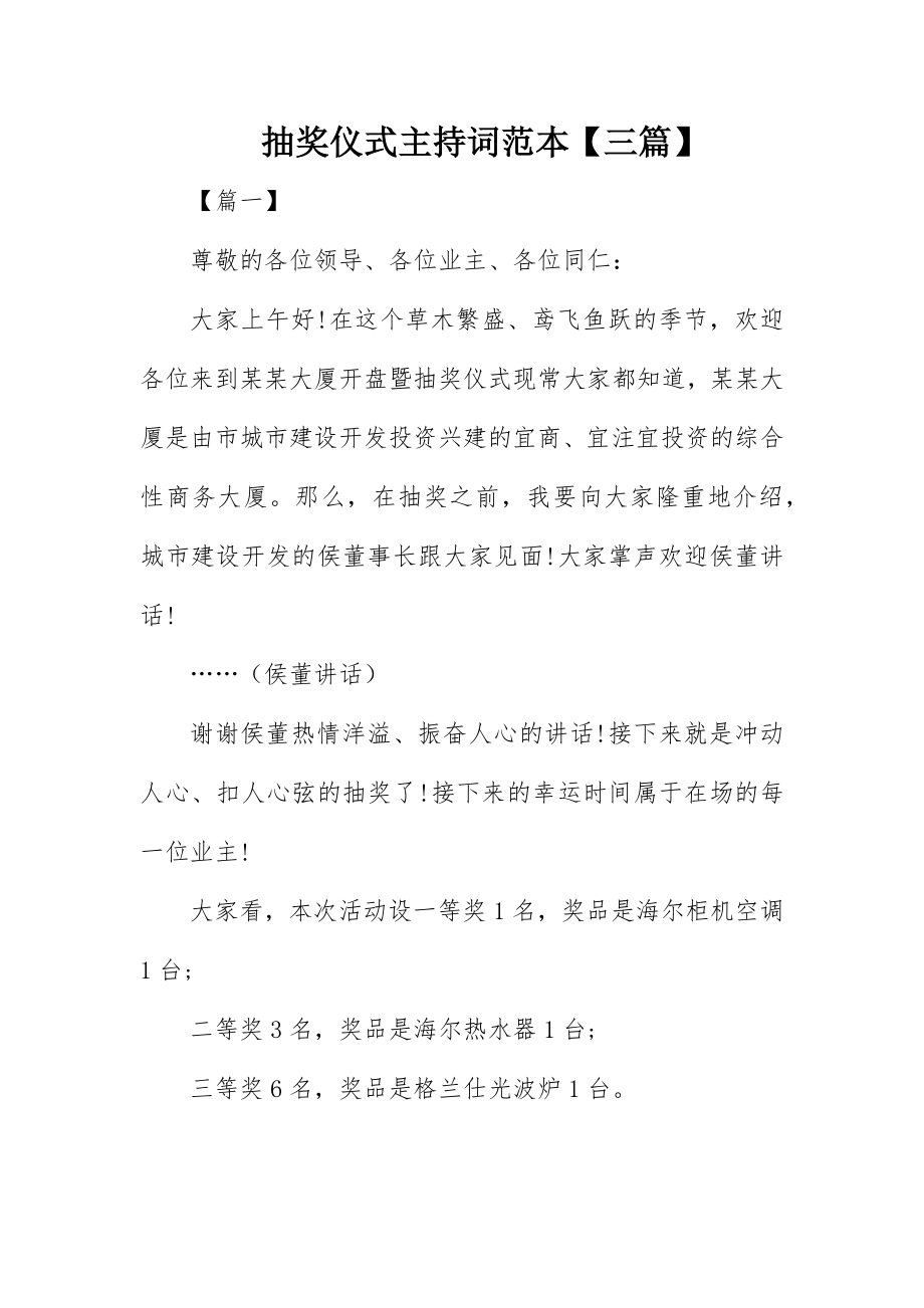 2023年抽奖仪式主持词范本【三篇】新编.docx_第1页