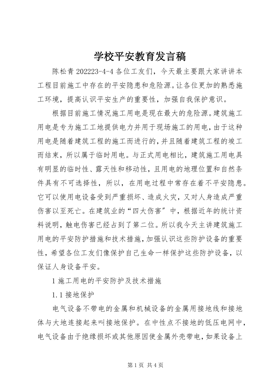 2023年学校安全教育发言稿.docx_第1页