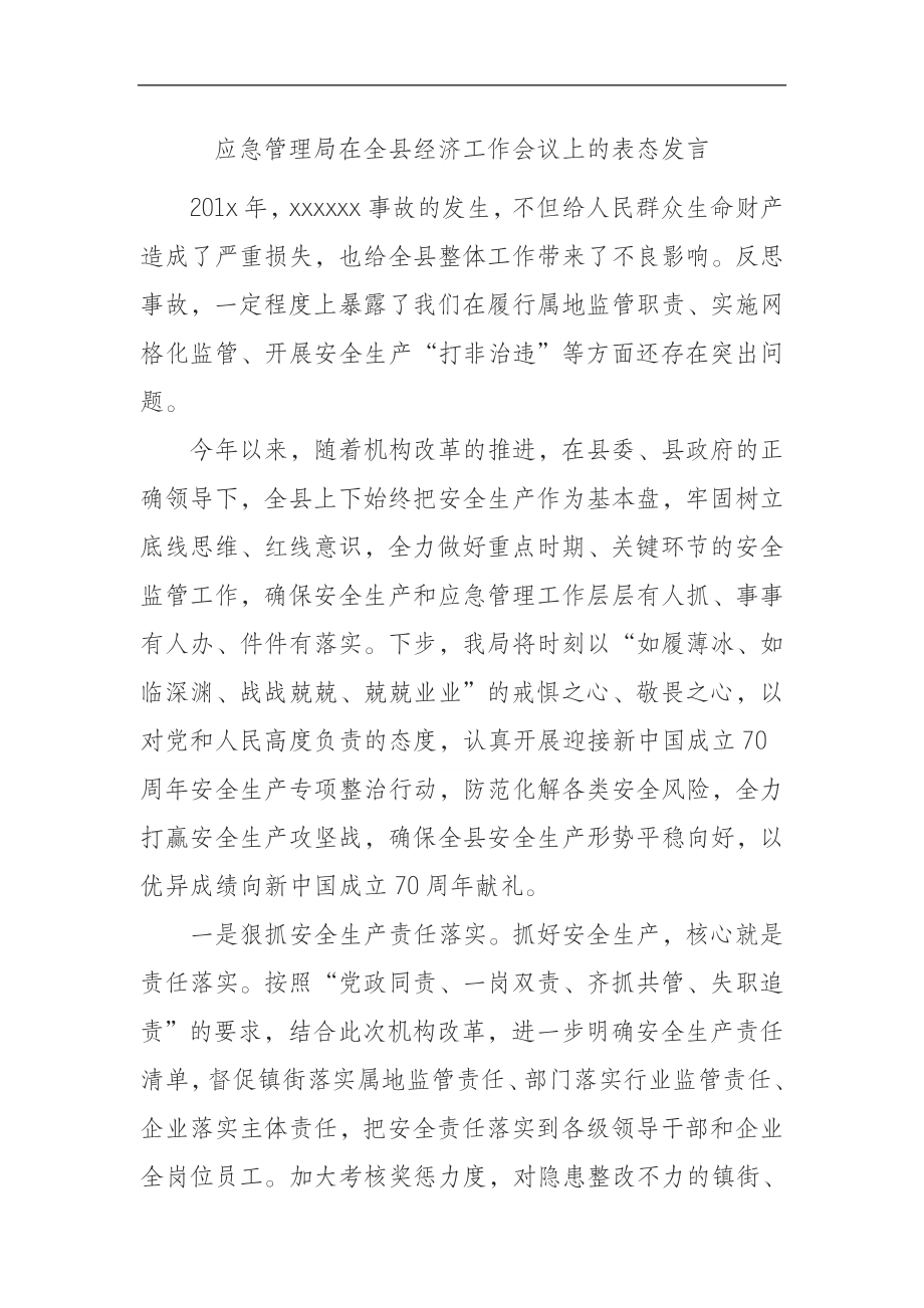 应急管理局在全县经济工作会议上的表态发言.docx_第1页