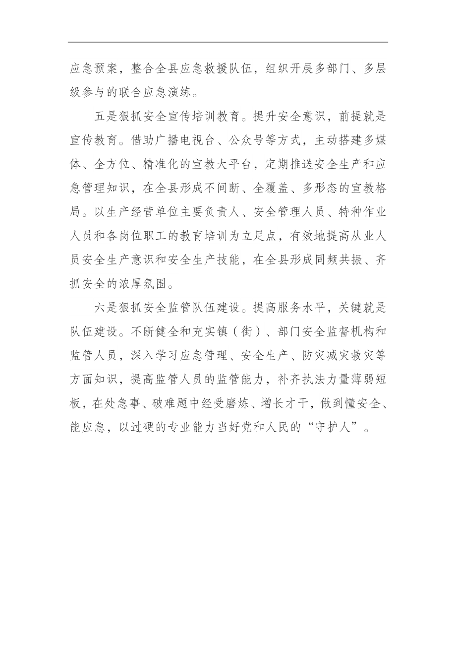 应急管理局在全县经济工作会议上的表态发言.docx_第3页