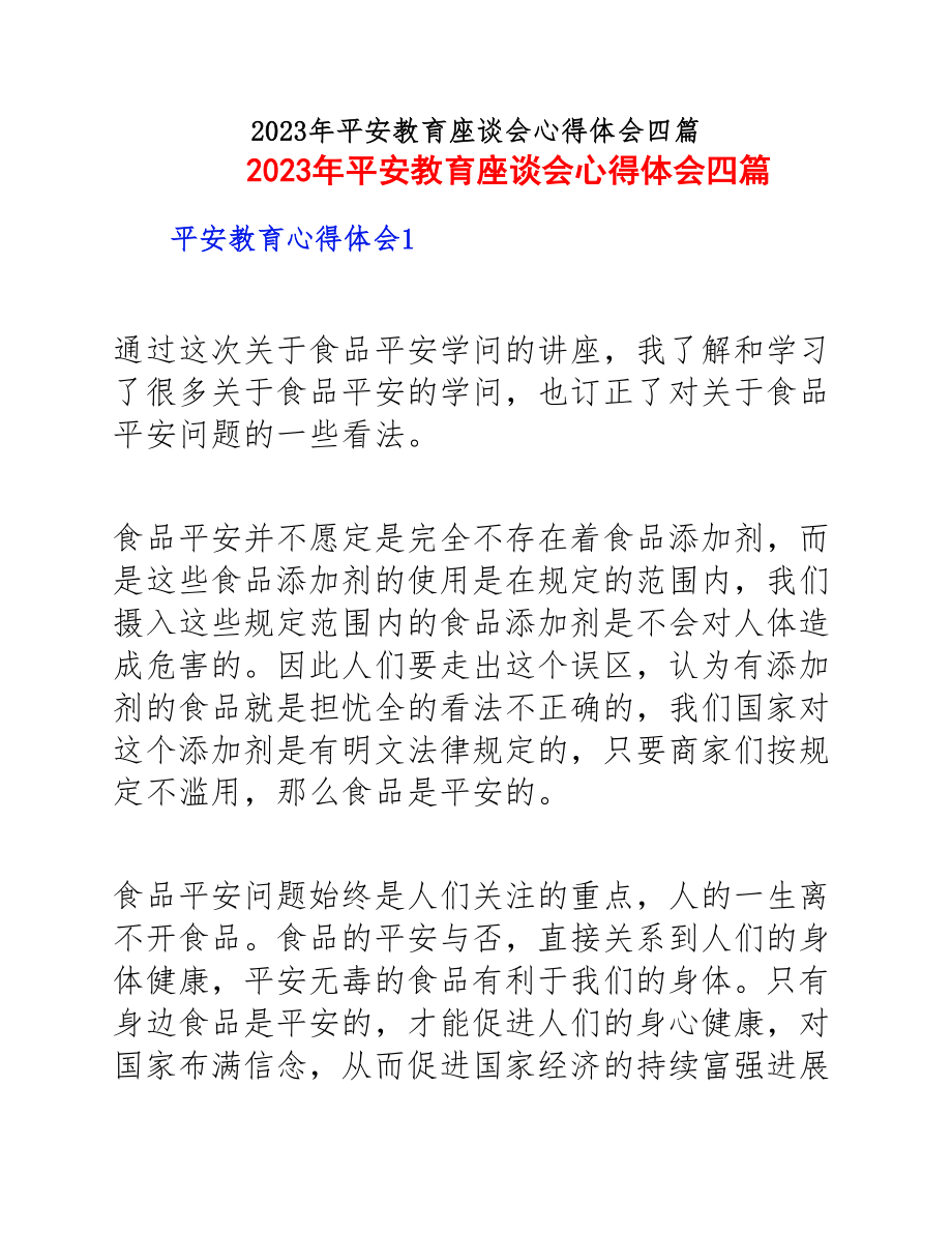 2023年安全教育座谈会心得体会四篇.docx_第1页