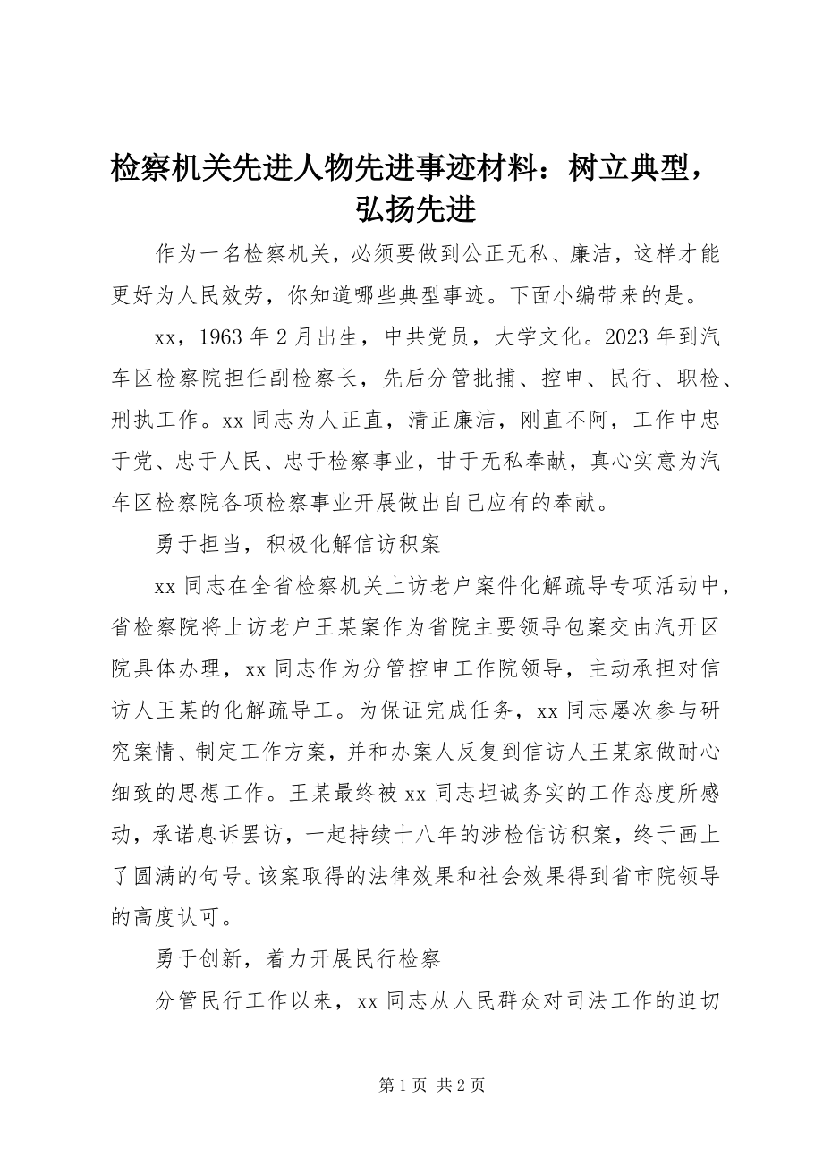 2023年检察机关先进人物先进事迹材料树立典型弘扬先进.docx_第1页