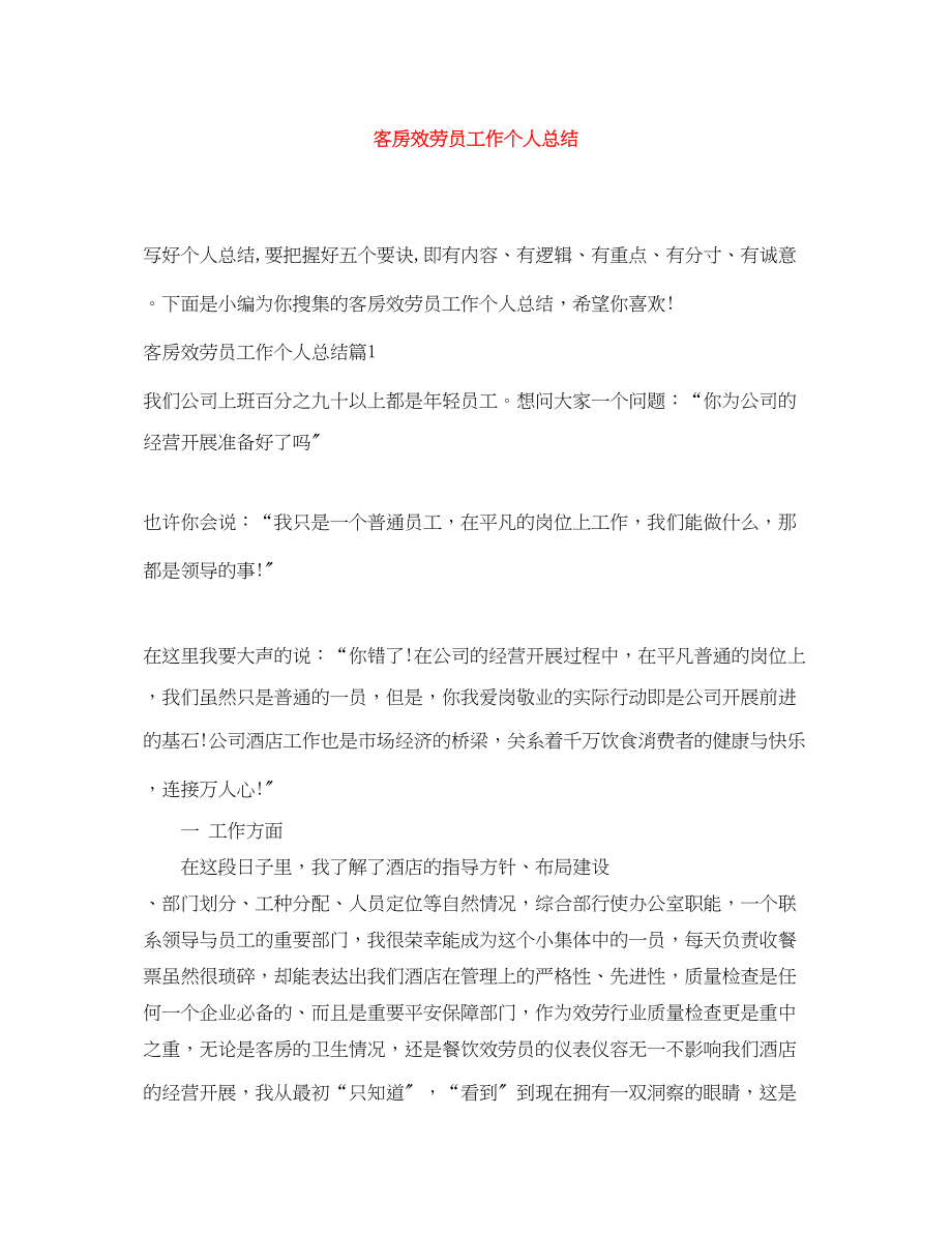 2023年客房服务员工作个人总结.docx_第1页