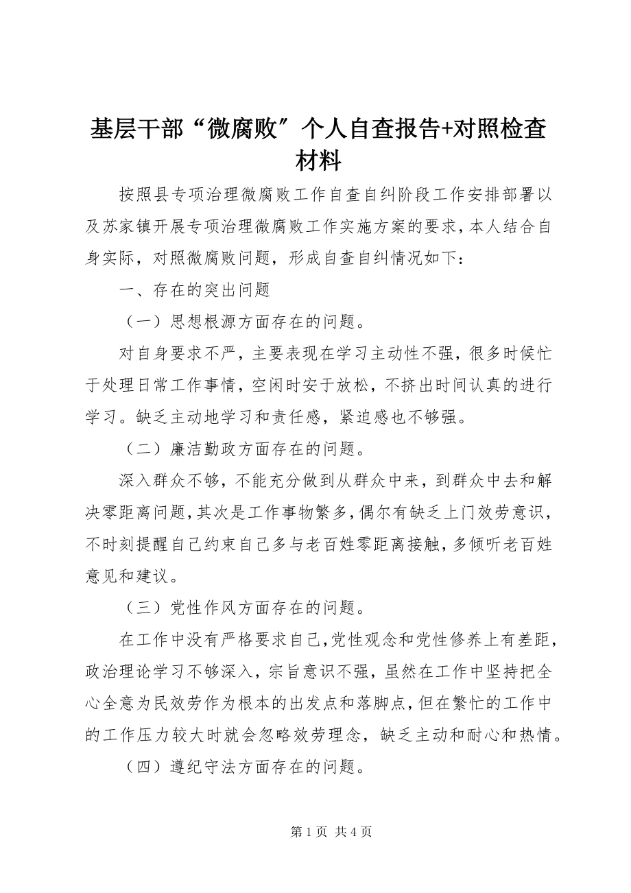 2023年基层干部“微腐败”个人自查报告对照检查材料.docx_第1页