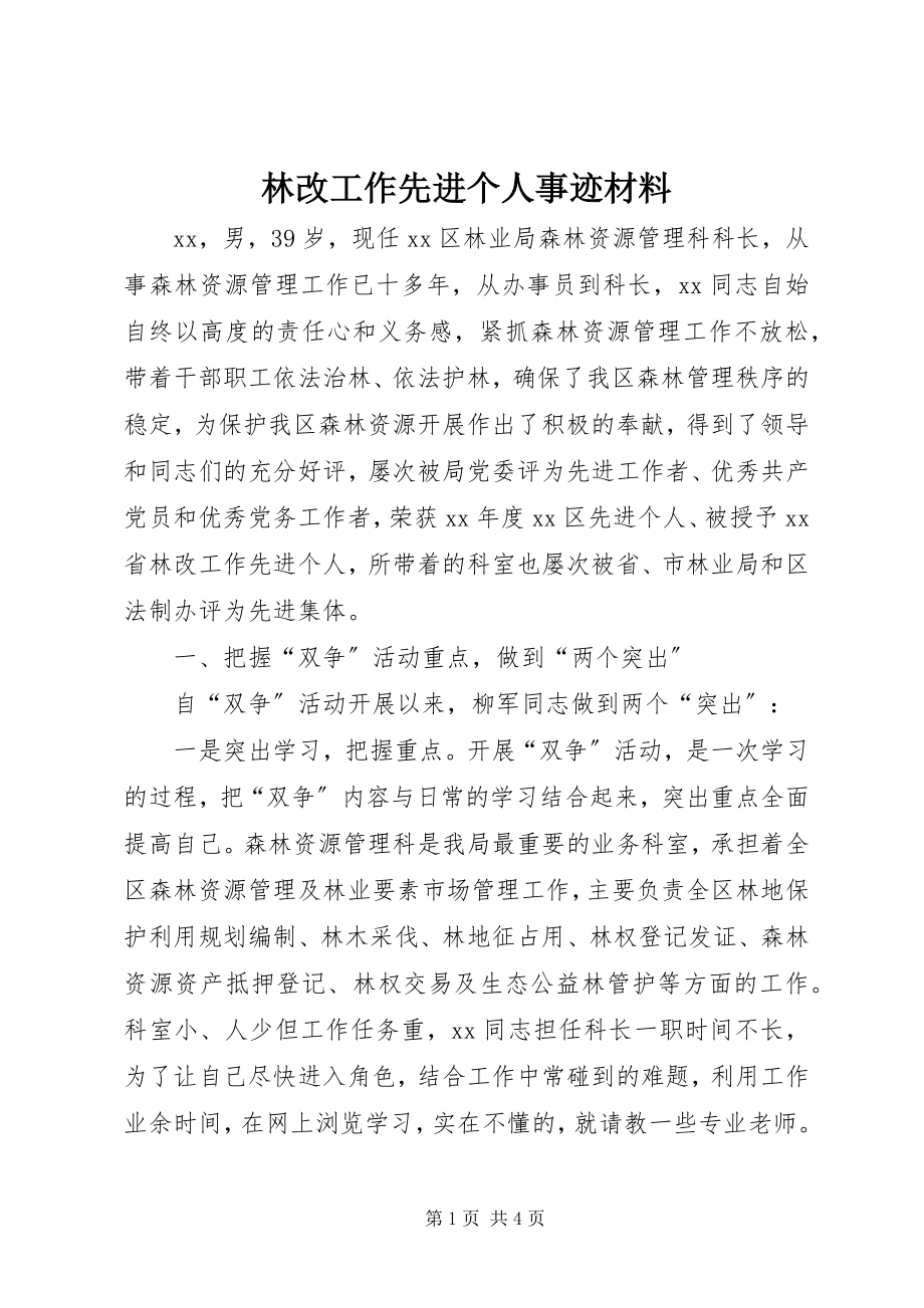 2023年林改工作先进个人事迹材料.docx_第1页