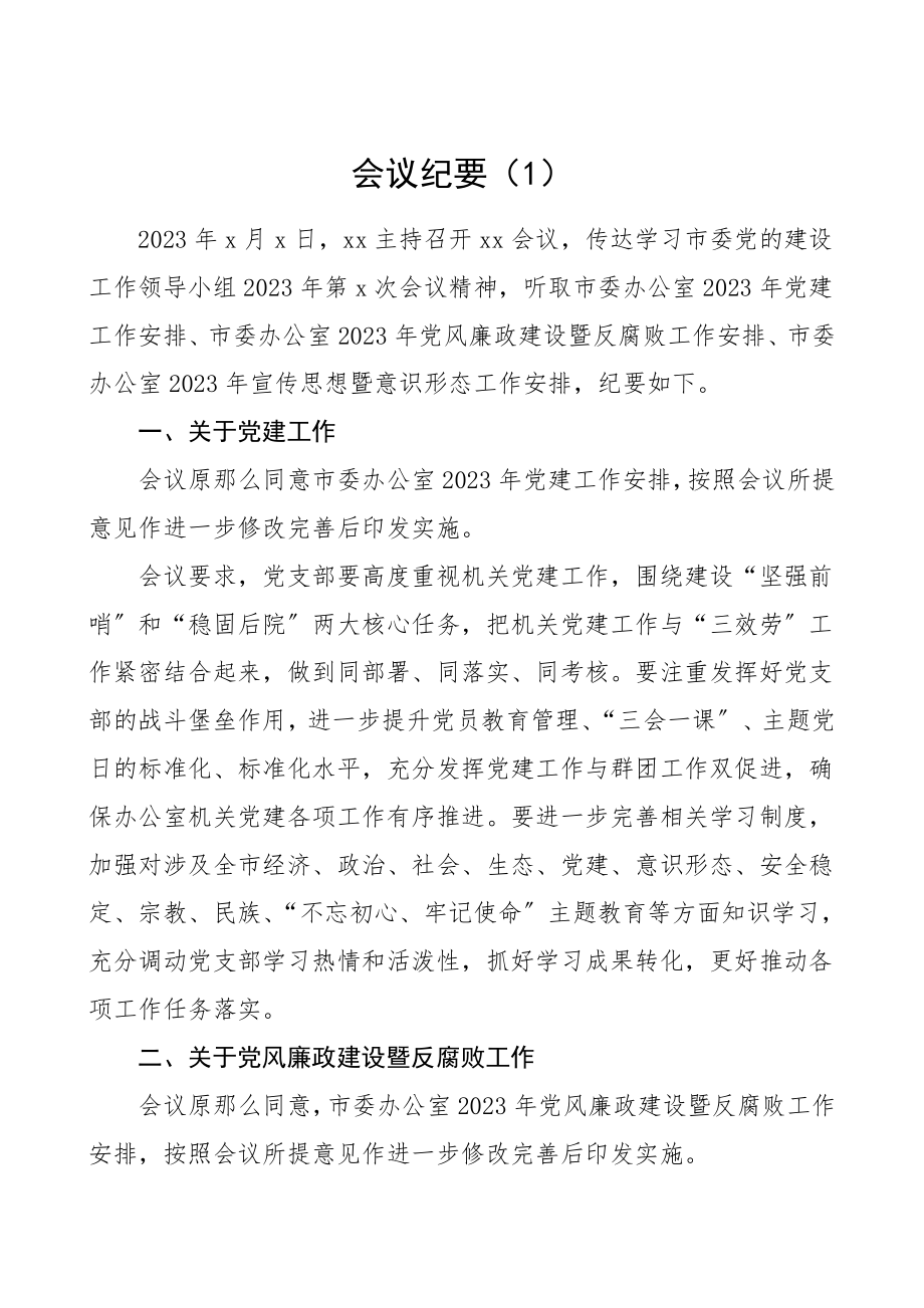 2023年党风廉政建设会议纪要3篇会议记录.doc_第1页