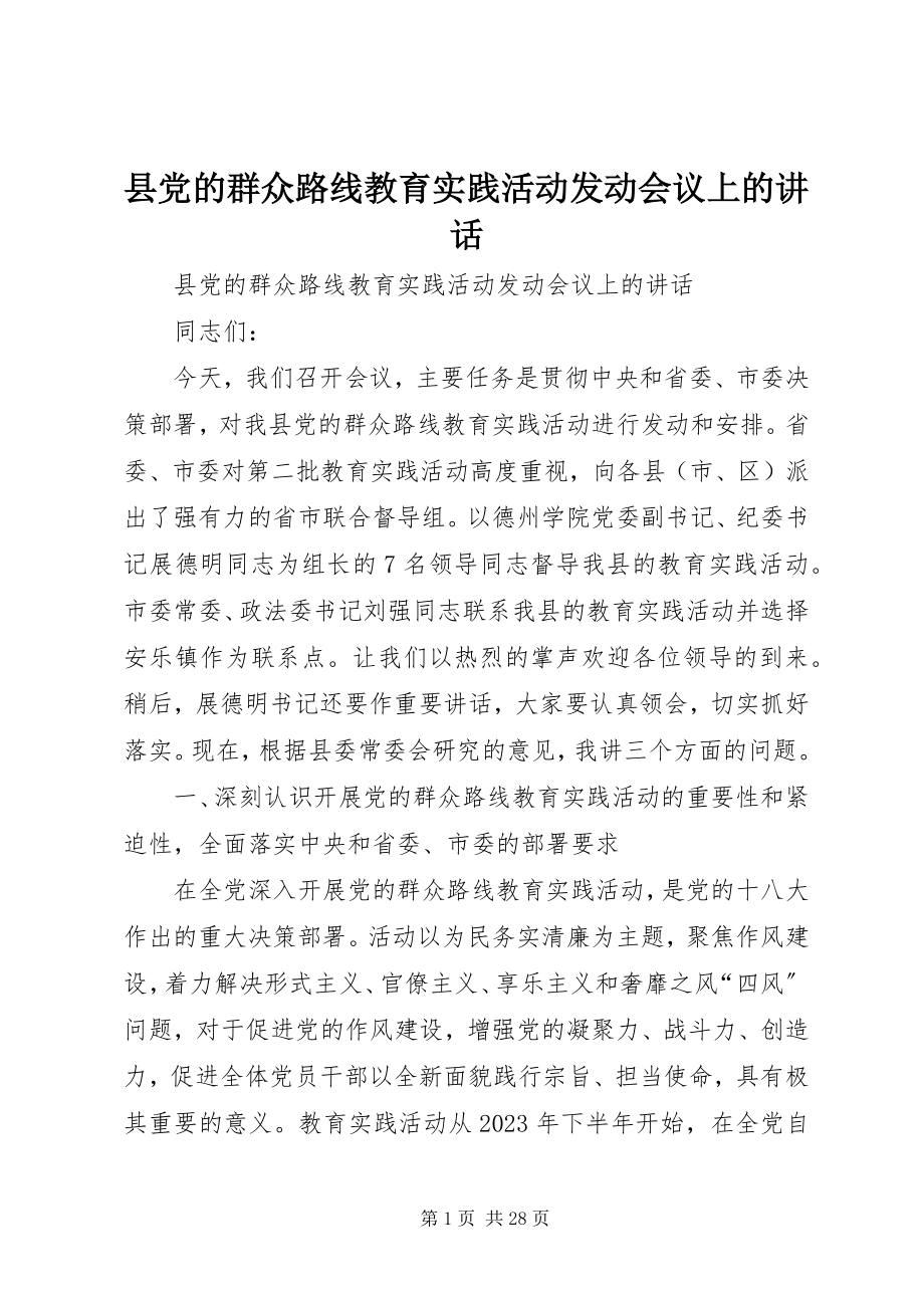 2023年县党的群众路线教育实践活动动员会议上的致辞.docx_第1页