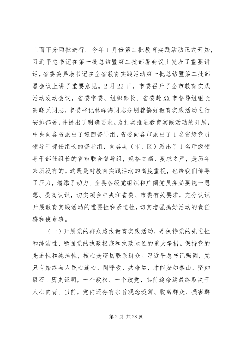 2023年县党的群众路线教育实践活动动员会议上的致辞.docx_第2页