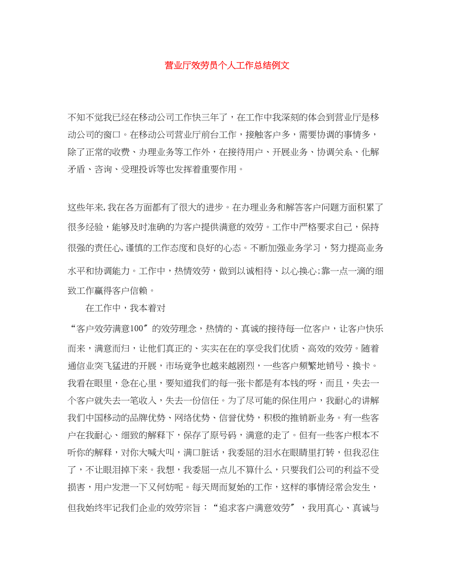 2023年营业厅服务员个人工作总结例文.docx_第1页