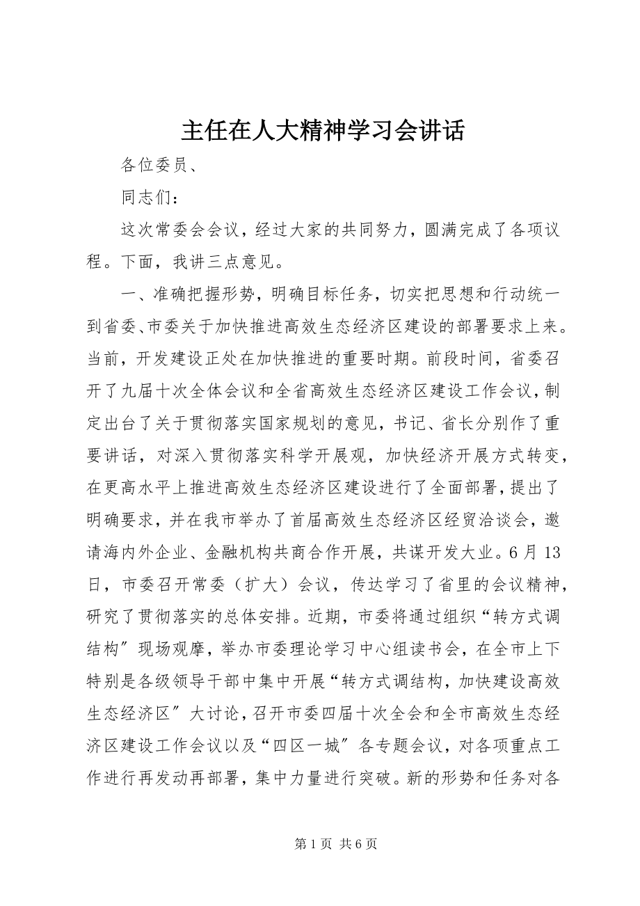 2023年主任在人大精神学习会致辞.docx_第1页