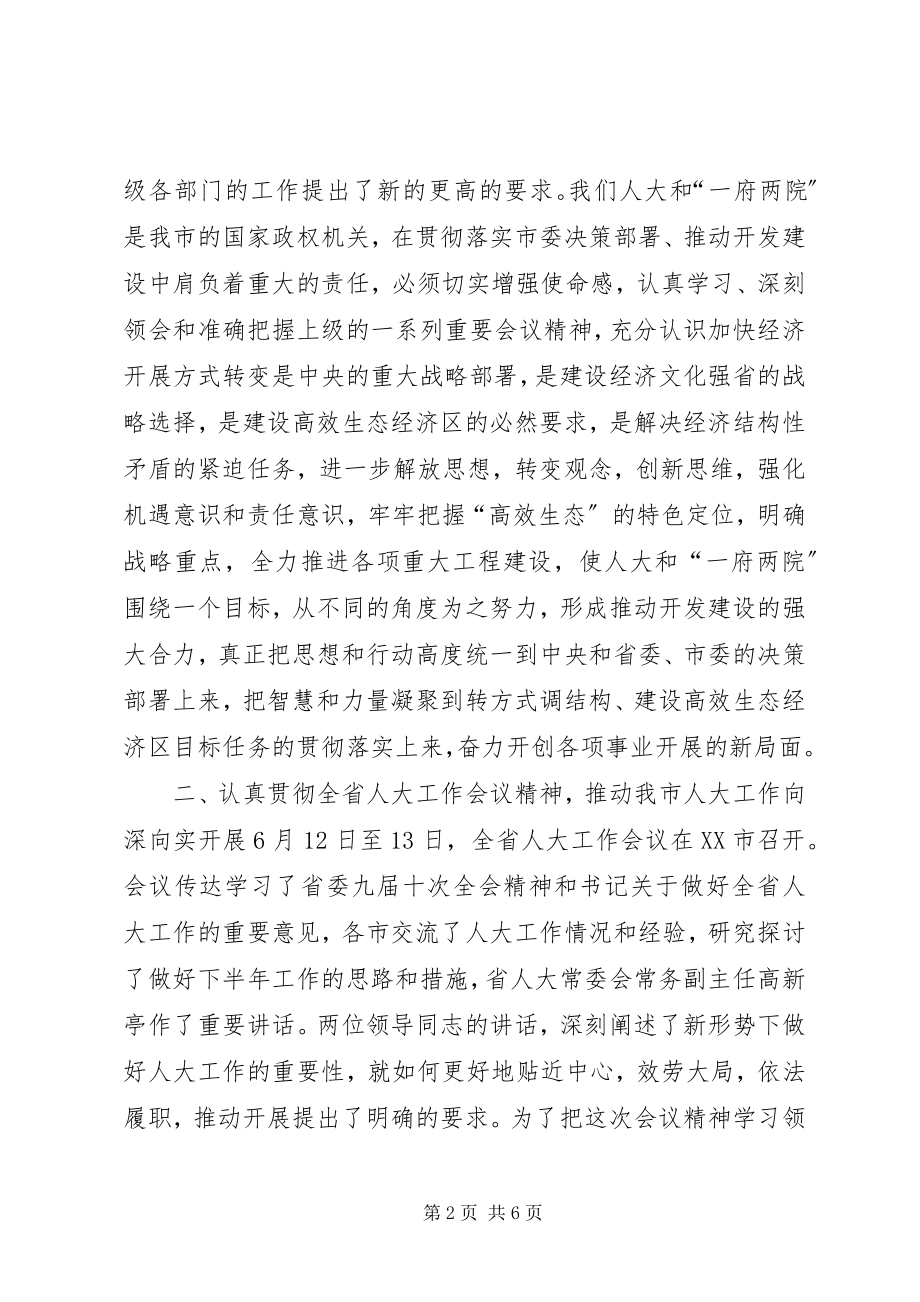 2023年主任在人大精神学习会致辞.docx_第2页