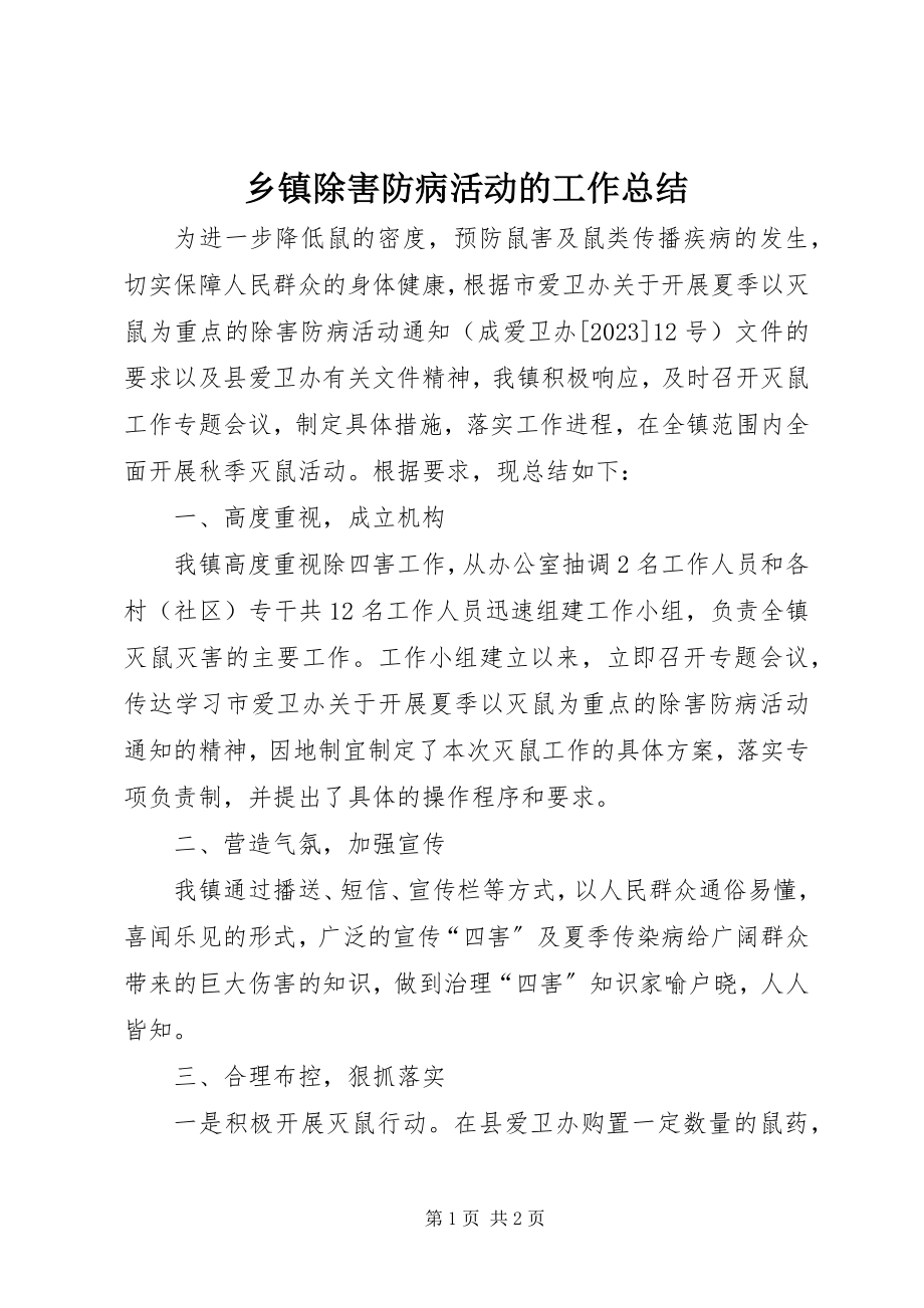 2023年乡镇除害防病活动的工作总结.docx_第1页