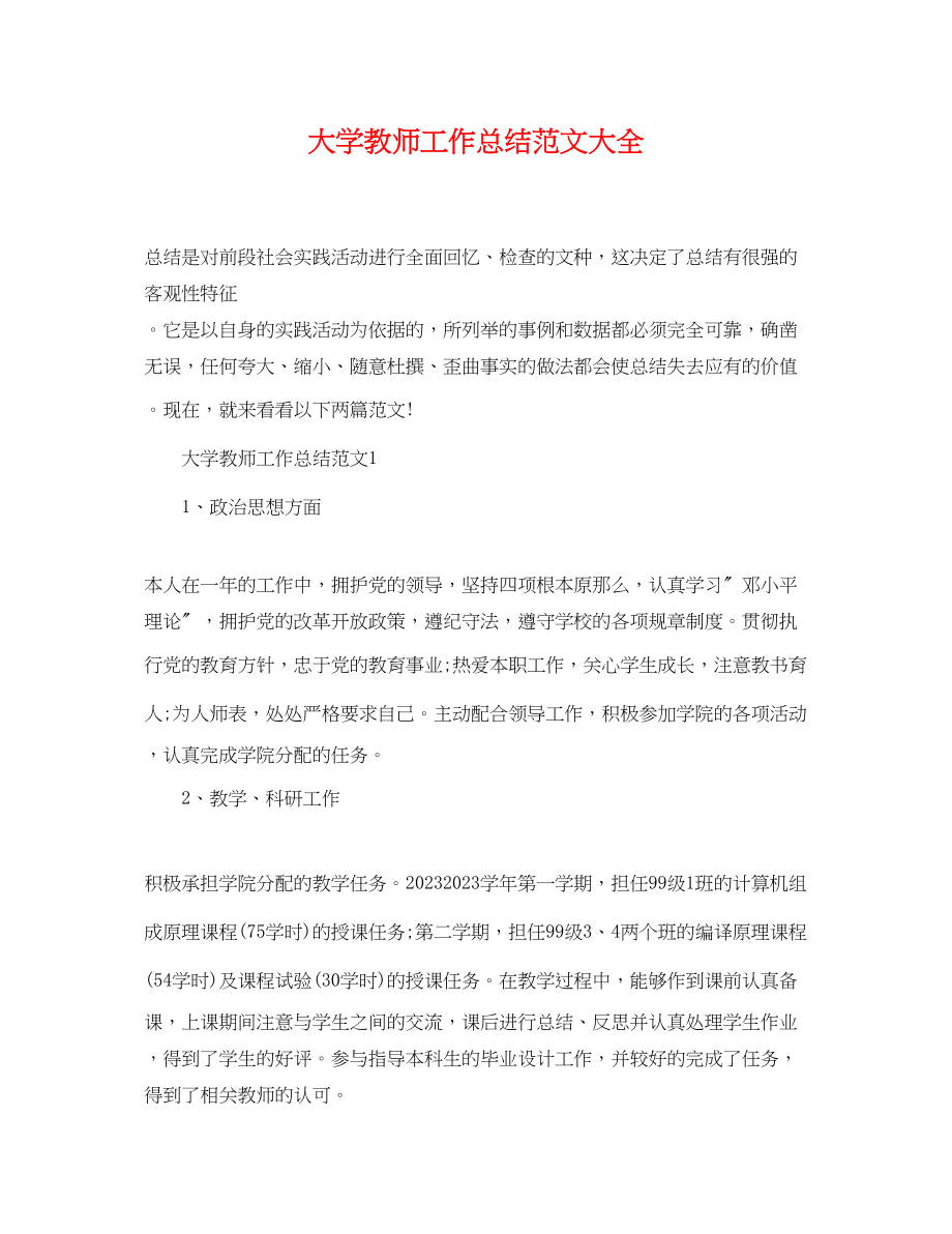 2023年大学教师工作总结大全.docx_第1页