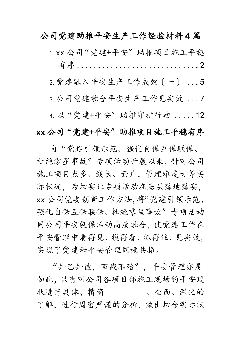 2023年公司党建助推安全生产工作经验材料4篇.docx_第1页