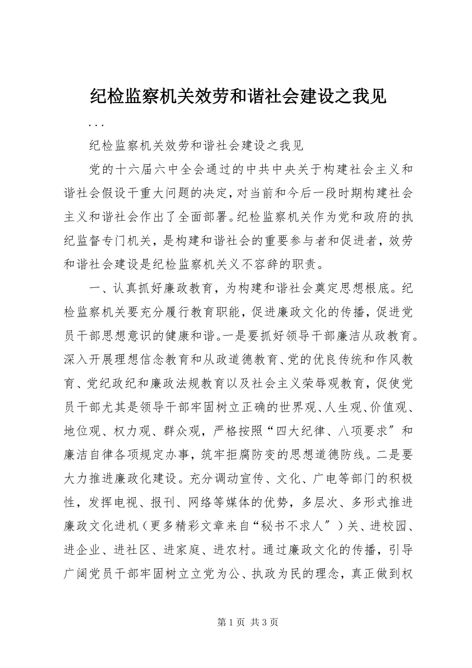 2023年纪检监察机关服务和谐社会建设之我见.docx_第1页