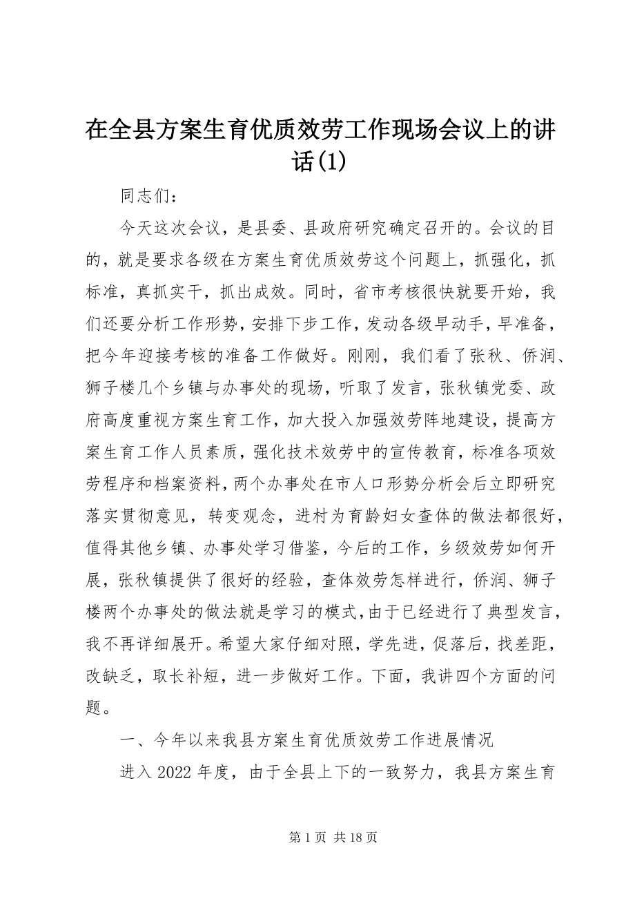 2023年在全县计划生育优质服务工作现场会议上的致辞1.docx_第1页