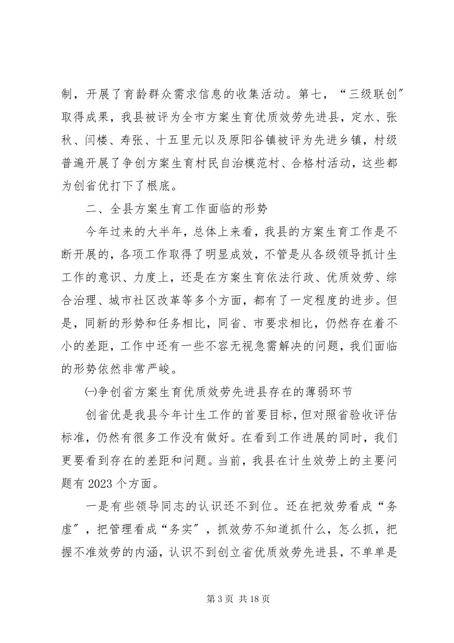 2023年在全县计划生育优质服务工作现场会议上的致辞1.docx_第3页